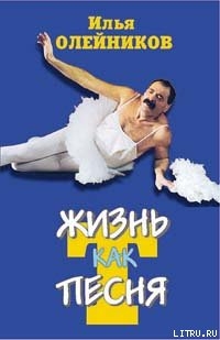 Читать книгу Жизнь как песТня, автор Олейников Илья Жизнь как песТня - Олейников Илья