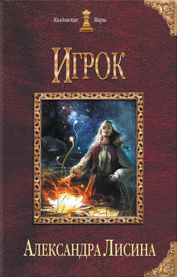 Шестой знак. Книга первая (СИ) - Лисина Александра
