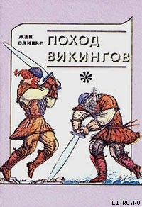 Викинги и индейцы - Оливье Жан