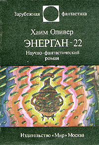 Энерган-22 - Оливер Хаим