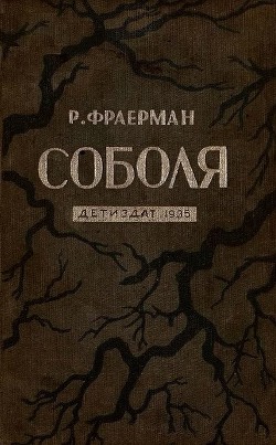 Читать книгу Соболя, автор Фраерман Рувим Исаевич Соболя - Фраерман Рувим Исаевич