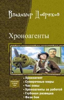 Хроноагент. Гексалогия - Добряков Владимир Александрович