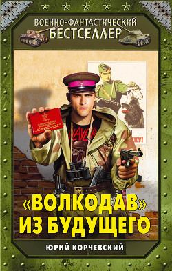 «Волкодав» из будущего - Корчевский Юрий Григорьевич