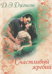 Счастливый жребий - Дженсон Джорджи Энн