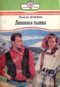 Читать книгу Любовная пытка, автор Дэффни Памела Любовная пытка - Дэффни Памела