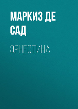 Эрнестина - де Сад Маркиз Донасье?н Альфонс Франсуа