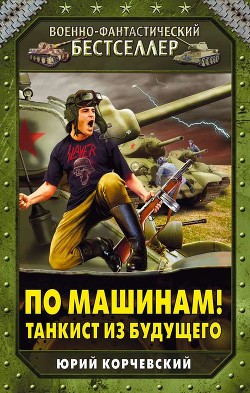 Заградотряд времени - Корчевский Юрий Григорьевич