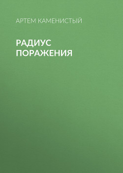 Читать книгу Радиус поражения, автор Каменистый Артем Радиус поражения - Каменистый Артем