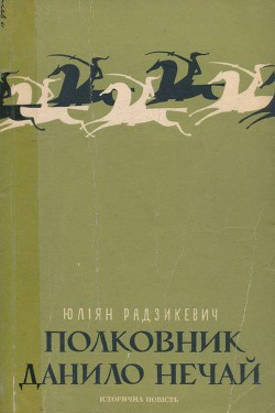 Читать книгу Полковник Данило Нечай. У 2 чч. Частина 1, автор Радзикевич Юліан Полковник Данило Нечай. У 2 чч. Частина 1 - Радзикевич Юліан