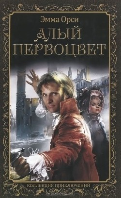 Алый Первоцвет - Орци (Орчи) Эмма (Эммуска)