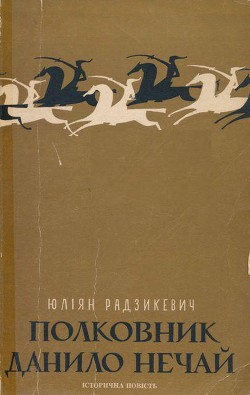 Полковник Данило Нечай. У 2 чч. Частина 2 - Радзикевич Юліан