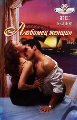 Любимец женщин - Беллоу Ирен