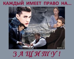 Читать книгу Право на защиту (СИ)