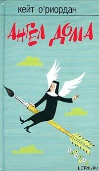 Читать книгу Ангел в доме, автор О'Риордан Кейт Ангел в доме - О'Риордан Кейт