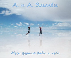 Меж зеркал воды и неба (СИ) - Змаев Алекс