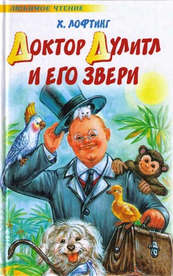 Доктор Дулитл и его звери - Лофтинг Хью