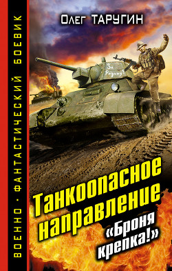 Танкоопасное направление. «Броня крепка!» - Таругин Олег Витальевич