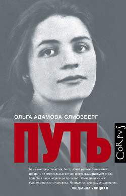 Читать книгу Путь, автор Адамова-Слиозберг Ольга Львовна Путь - Адамова-Слиозберг Ольга Львовна
