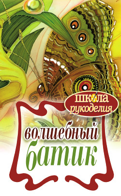 Волшебный батик - Шилкова Елена Александровна