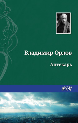 Аптекарь - Орлов Владимир Викторович