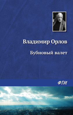 Бубновый валет - Орлов Владимир Викторович