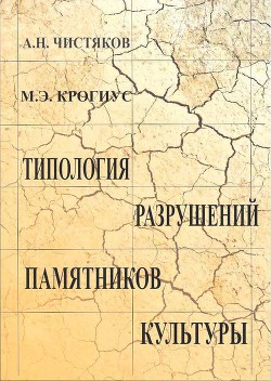 Типология разрушений памятников культуры - Крогиус Михаил Эммануилович