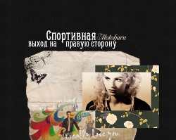 Спортивная.Выход на правую сторону (СИ) - "Motoharu"