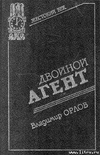 Читать книгу Двойной агент. Записки русского контрразведчика, автор Орлов Владимир Григорьевич Двойной агент. Записки русского контрразведчика - Орлов Владимир Григорьевич