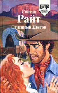 Огненный цветок - Райт Синтия