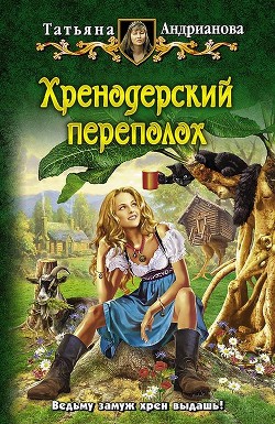 Хренодерский переполох - Андрианова Татьяна