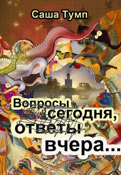 Вопросы сегодня, ответы вчера... - Тумп Саша