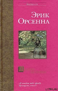 Долгое безумие - Орсенна Эрик