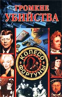 Громкие убийства - Доброва Елена Владимировна