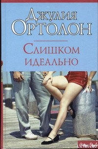 Слишком идеально - Ортолон Джулия