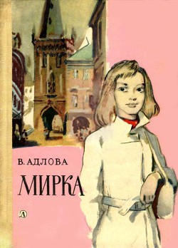 Читать книгу Мирка, автор Адлова Вера Мирка - Адлова Вера