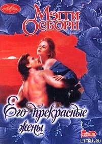 Его прекрасные жены - Осборн Мэгги
