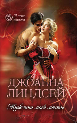Читать книгу Мужчина моих грез (Мужчина моей мечты) (Другой перевод), автор Линдсей Джоанна Мужчина моих грез (Мужчина моей мечты) (Другой перевод) - Линдсей Джоанна