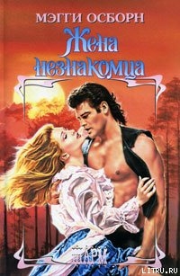 Жена незнакомца - Осборн Мэгги