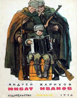 Юнбат Иванов - Жариков Андрей Дмитриевич