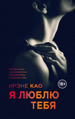 Я люблю тебя - Као Ирэне