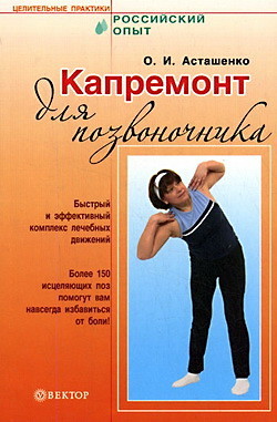 Капремонт для позвоночника - Асташенко Олег Игоревич
