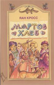 Читать книгу Мартов хлеб, автор Кросс Яан Мартов хлеб - Кросс Яан
