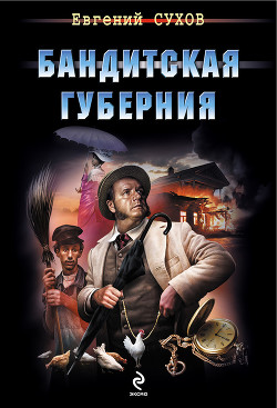 Бандитская губерния - Сухов Евгений Евгеньевич