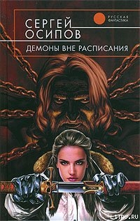 Демоны вне расписания - Осипов Сергей