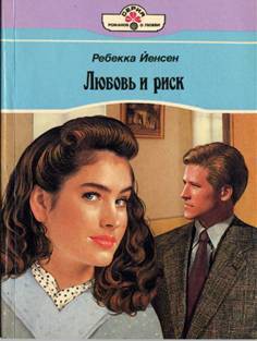 Читать книгу Любовь и риск, автор Йенсен Ребекка Любовь и риск - Йенсен Ребекка