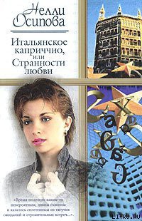 Итальянское каприччио, или Странности любви - Осипова Нелли