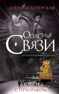 Любовь с призраком - Белозерская Алена