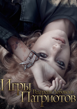 Игры Патриотов (СИ) - Лебовски Редгрейн