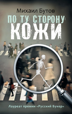 По ту сторону кожи (сборник) - Бутов Михаил