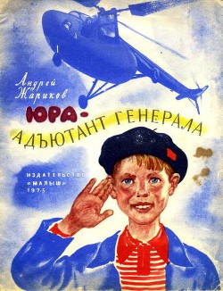 Юра — адъютант генерала - Жариков Андрей Дмитриевич